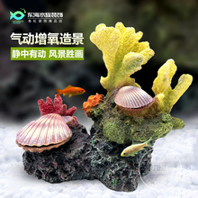 鱼缸造景摆件贝壳珊瑚礁石创意增氧气泡装饰水族箱树脂仿真珊瑚石