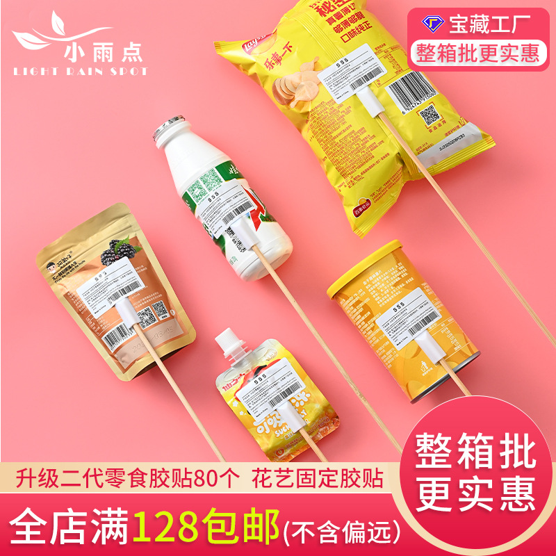 六一花艺固定贴竹签胶贴零食玩具DIY花束配件鲜花包装材料花店