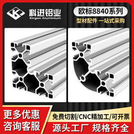 欧标8840系列直角/半圆铝型材 铝合金框架型材 圆弧重型框架铝材