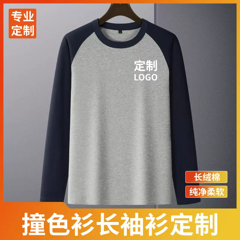 秋季男款打底衫上衣团队班服定制T恤长袖圆领撞色内搭长袖批发