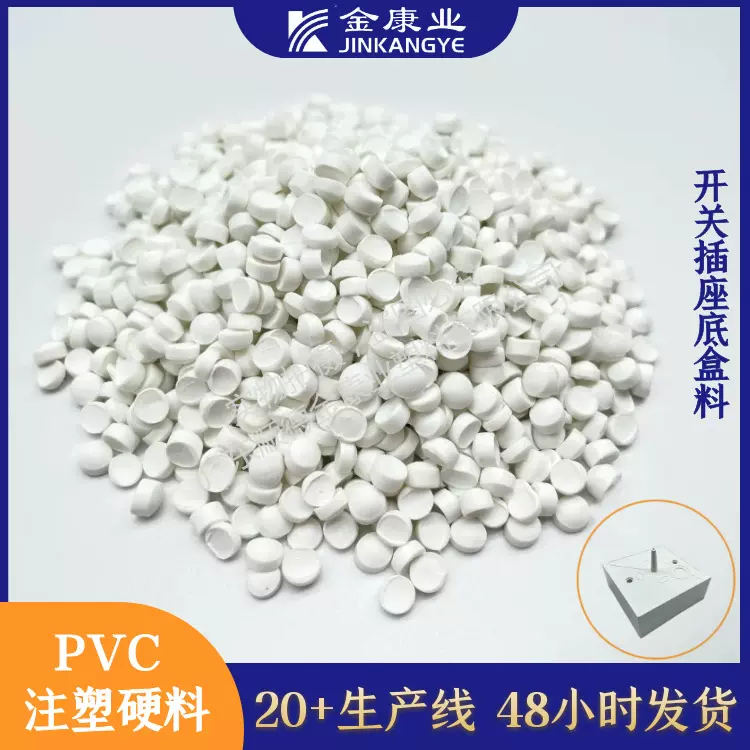 金康业厂家直供阻燃性强pvc材料光纤分线盒插座插排料耐腐蚀全塑