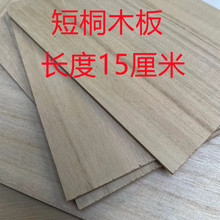 0.15米长度桐木片桐木板diy手工模型材料薄木板薄木片模型木条木