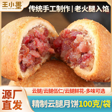 云腿月饼中秋送礼云南特产散装批发团购多口味宣威火腿小饼月饼