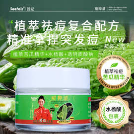 茜妃痘抑清苦瓜祛痘膏草本植萃配方减少粉刺闭口水杨酸祛痘面霜XF