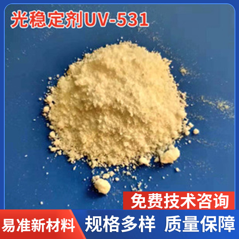 紫外光吸收剂UV-531/BP-12塑料光UV-5311843-05-6防防紫外线