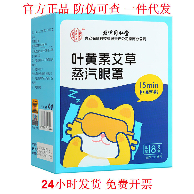 Beijing Tongrentang Lutein Mugwort Steam Eye Mask Fatigue Dark Circles Red Bloodshot Authentic Guarantee One Piece Dropshipping Beijing Tongrentang Lutein Mugwort Steam Eye Mask Fatigue Dark Circles Red Bloodshot Authentic Guarantee One Piece Dropshipping