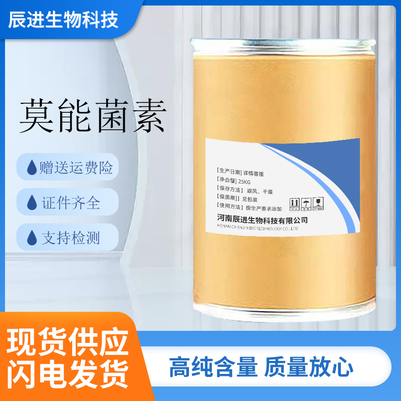现货 莫能菌素 原粉 含量99% 饲料添加剂 25kg/桶赠送运费