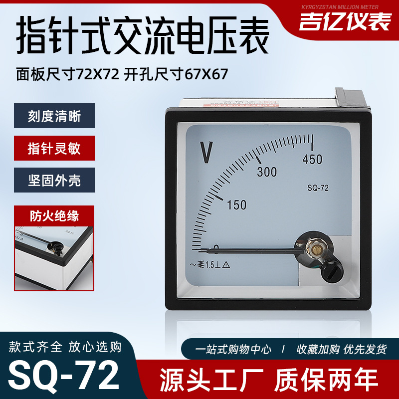 吉亿 SQ-72指针式交流电压表 工业电力设备测量仪器仪表电压表
