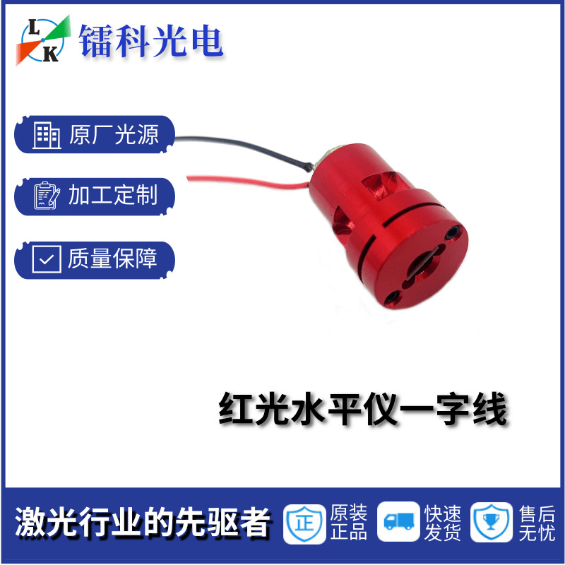 650高亮度红光水平仪激光模组头器灯测距大功率一字线地线仪可选