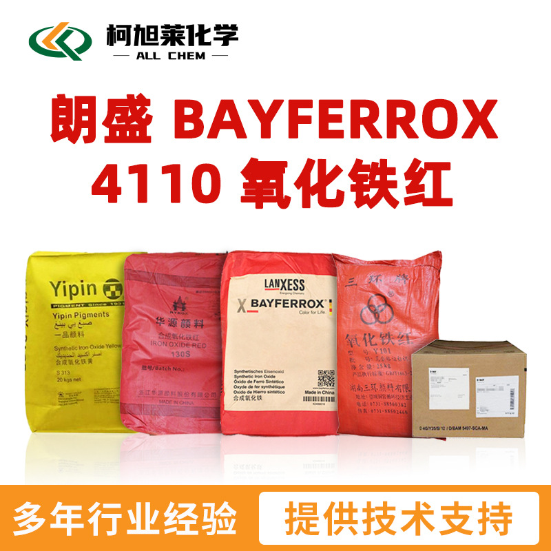 朗盛 4110 朗盛 BAYFERROX 4110 无机颜料 氧化铁红