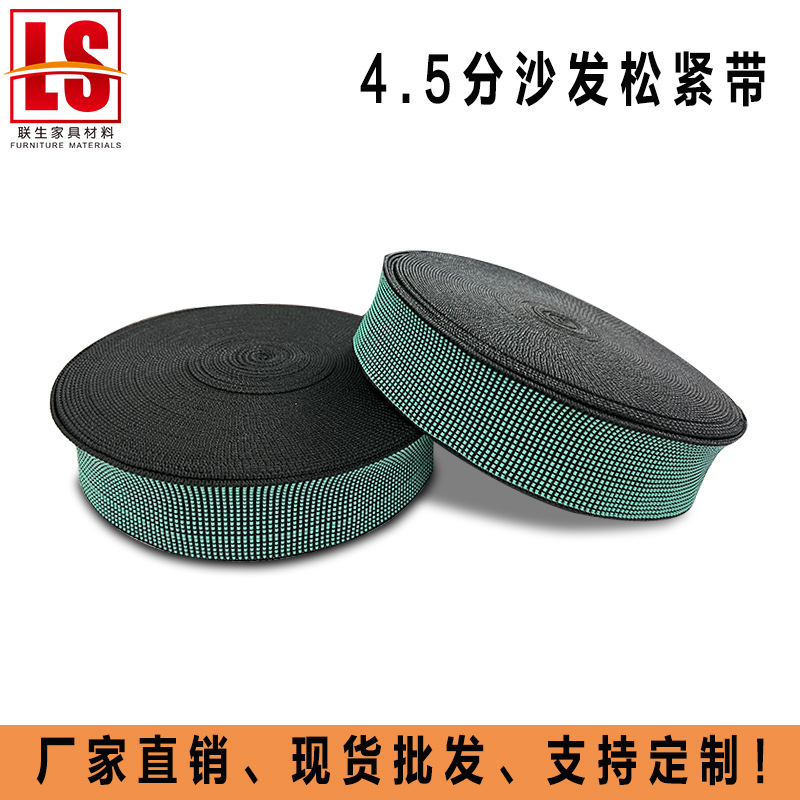 4.5CM绿色沙发松紧带 沙发蹦床高弹带 丙纶沙发座椅靠背弹力带