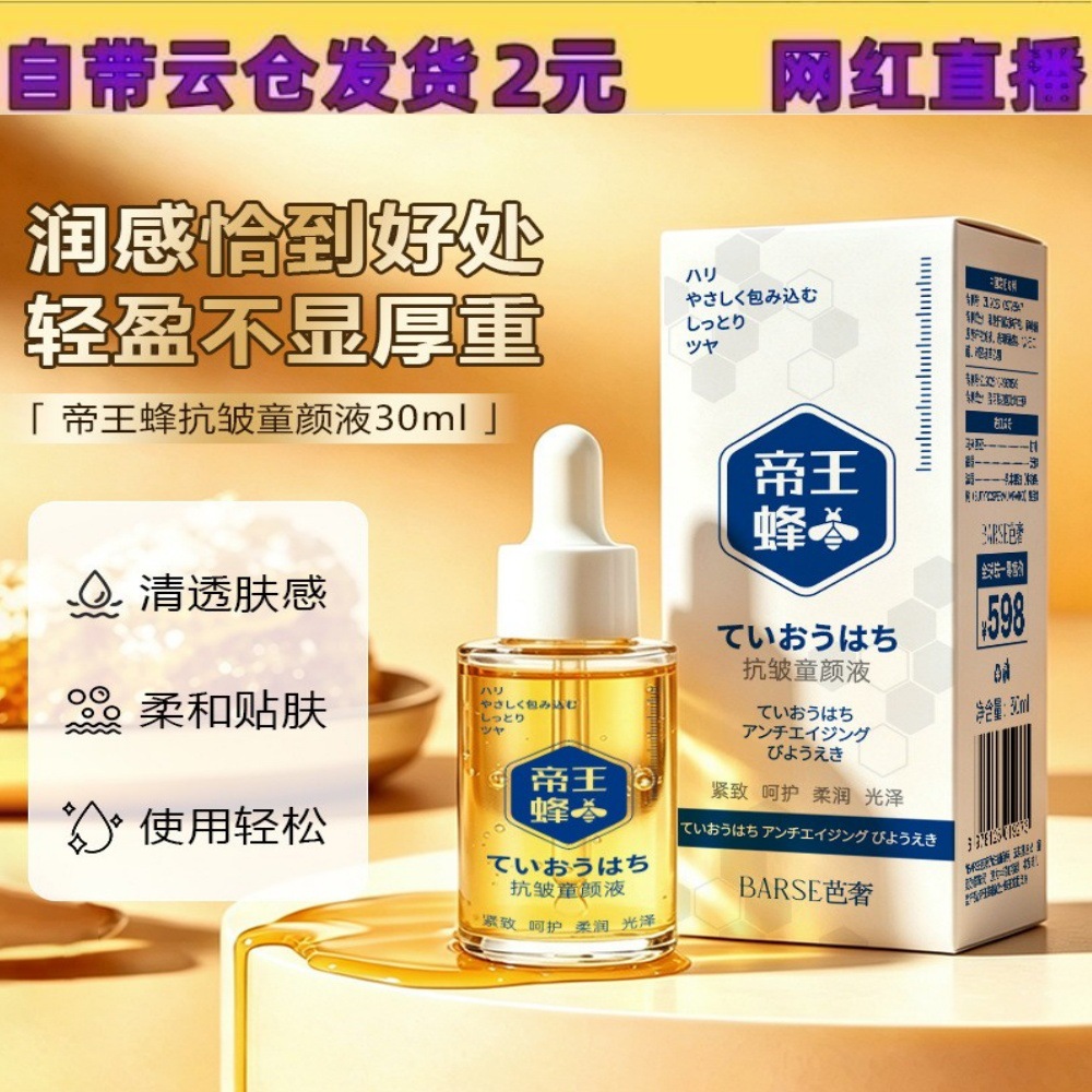 【48小时内发货】芭奢帝王蜂抗皱童颜液30ml滋润补水焕亮以油养肤