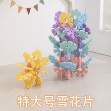 幼儿园超特大型雪花片户外大号儿童建构特大块积木室内外玩具26CM