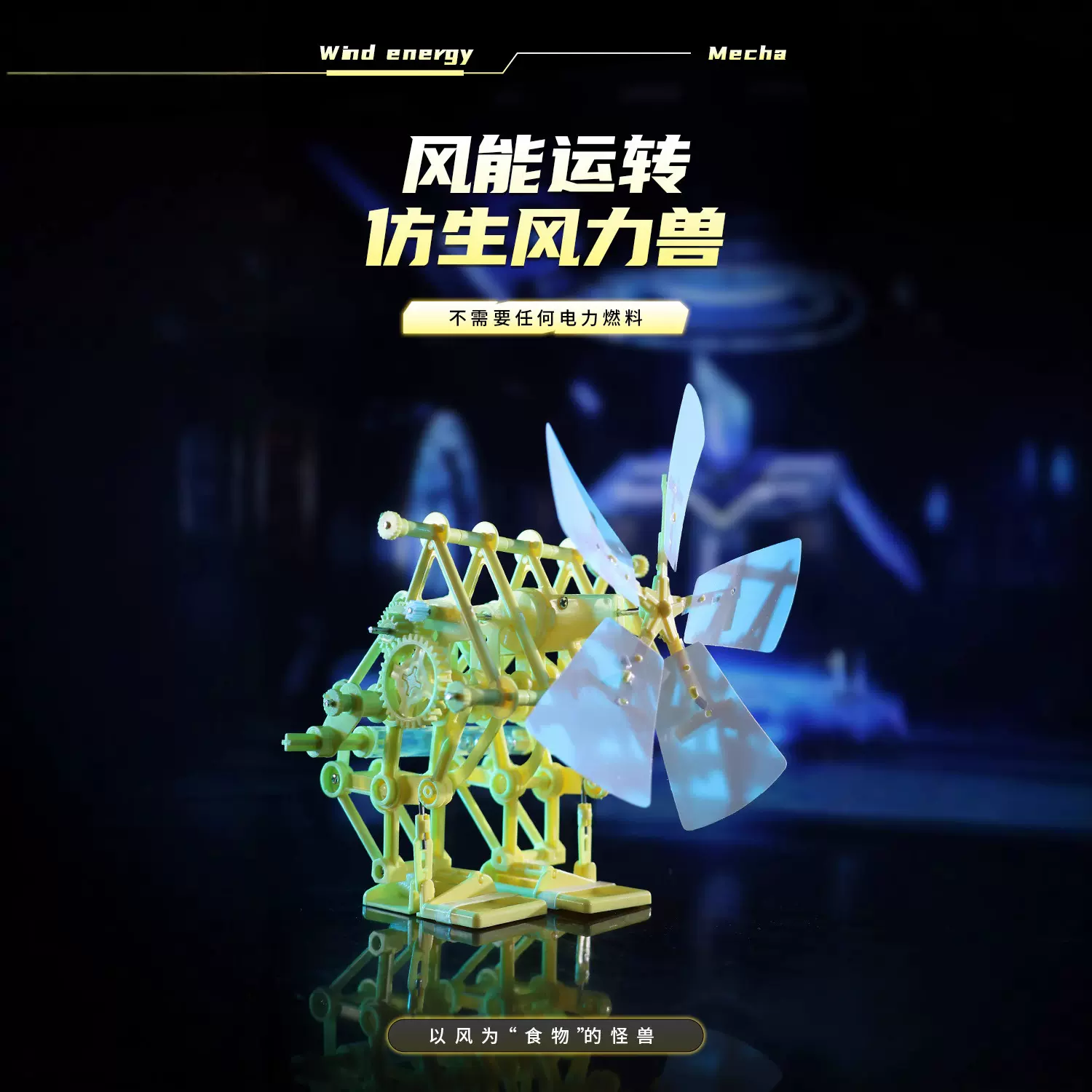 科教益智拼装风能动力车科教拼砌风能动力机械兽diy自装益智玩具