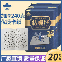 山山粘蝇纸苍蝇贴20张纸物理灭蚊苍蝇粘蚊板厂家批发强力家用