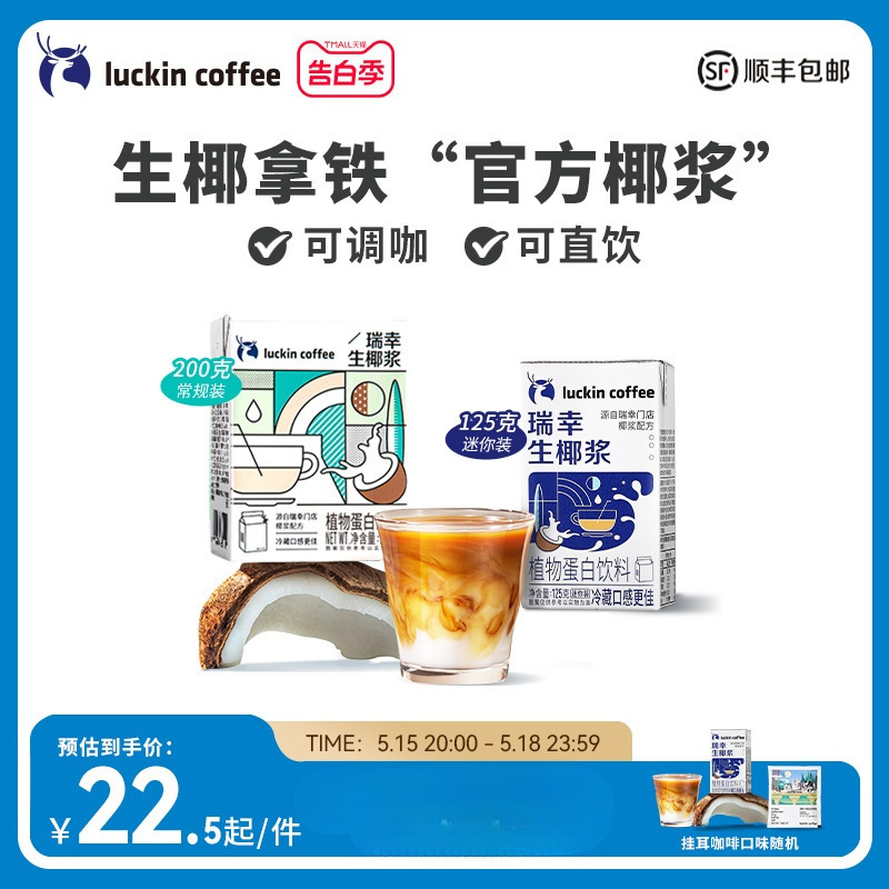瑞幸咖啡 生椰拿铁椰汁椰浆椰奶厚椰乳植物蛋白饮料mini装200g/盒
