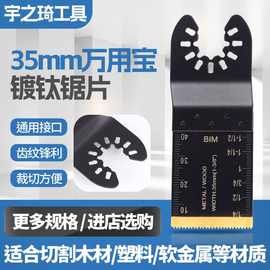 现货供应 35mm万用宝 镀钛锯片 多功能万用 电工木工切割机锯片