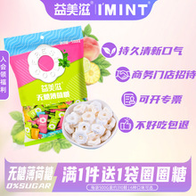 益美滋imint圈圈糖薄荷糖清新口气含片口香糖强劲清凉口哨糖