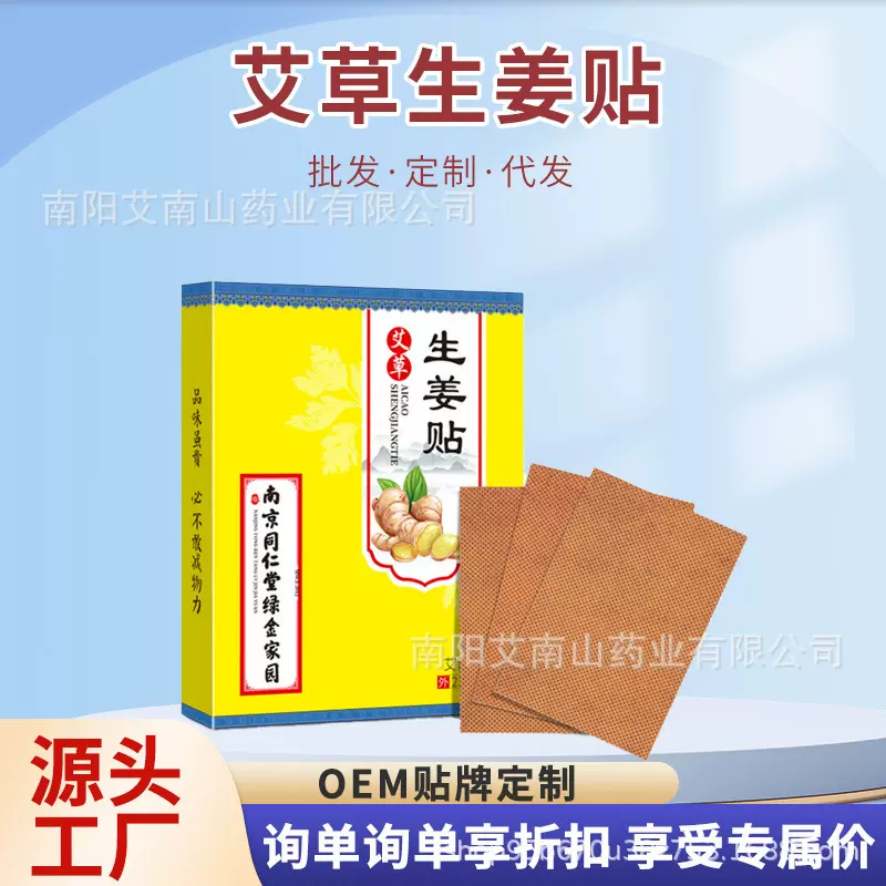 艾南山发热生姜贴姜黄艾草贴肩颈椎膝盖保暖关节贴批发 25贴/盒