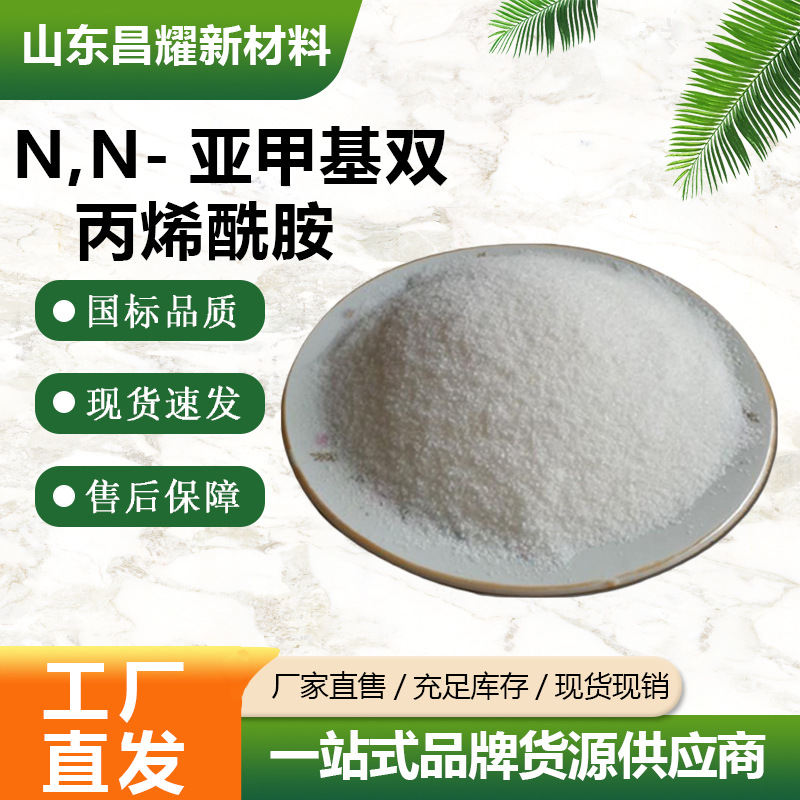 N,N-亚甲基双丙烯酰胺 99.9%含量 交联剂 亚甲基双丙烯酰胺