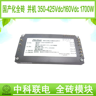 DC/DC380V/160V/1700W full brick domestic power supply standard full brick module packaged switching power supply