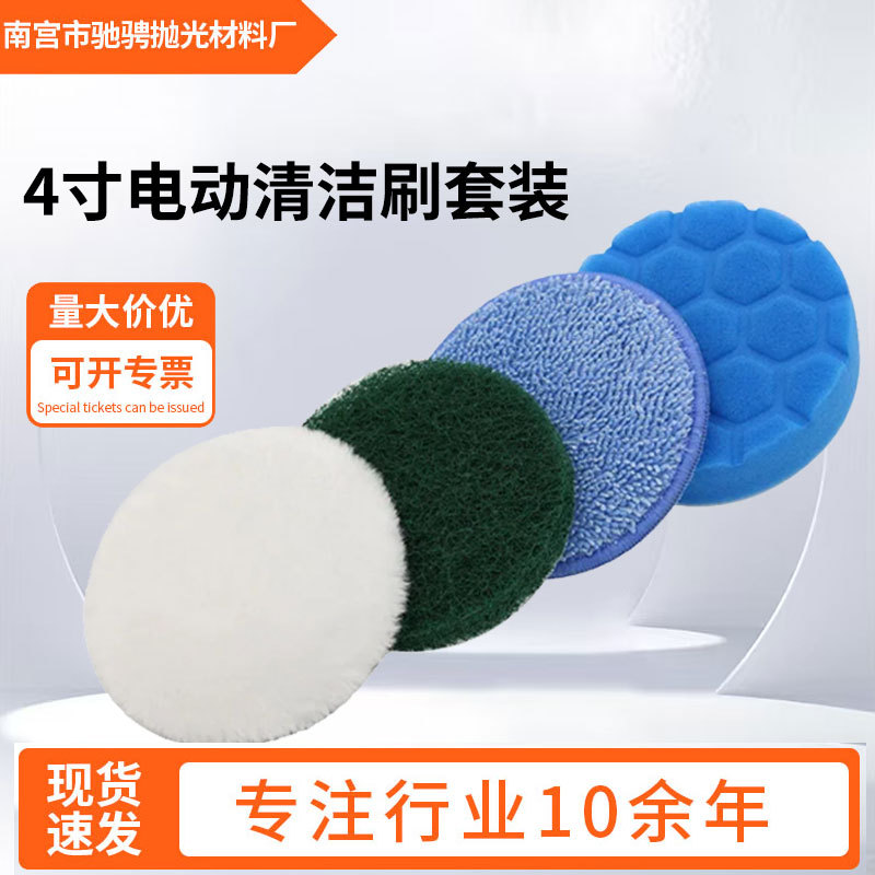 厂家供货4寸电动清洁刷套装植绒百洁布羊毛垫海绵轮自粘抛光盘