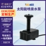 太阳能过滤直流微型潜水泵
