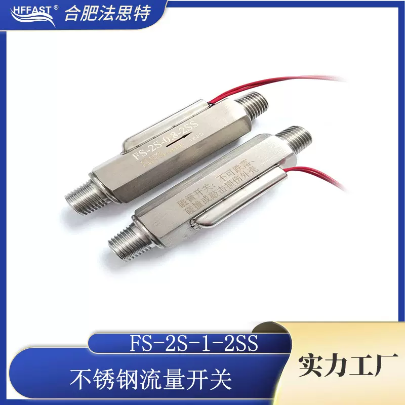 2分牙高精度微流量气体液体流量开关 FS-2S水流开关流量传感器