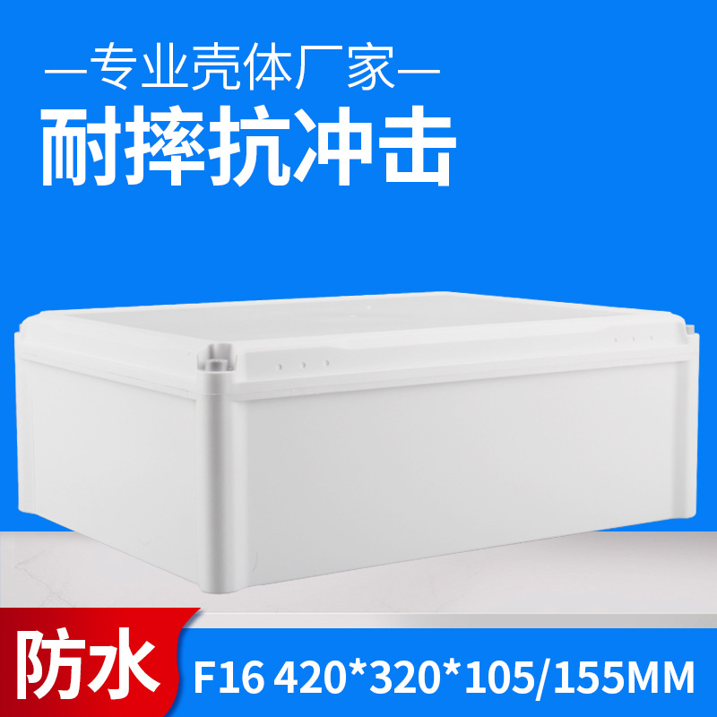 F16/F16-1 420*320*105/155 大号防水箱户外塑料防雨盒接线盒