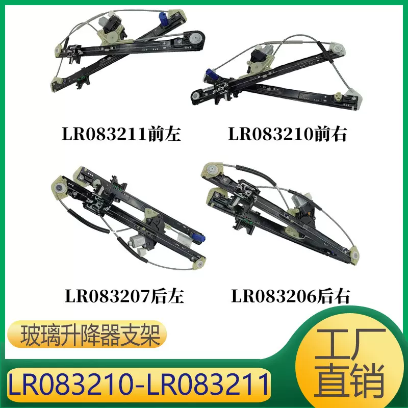 适用于路虎发现5 玻璃升降器支架总成 LR083210 LR083211