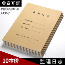 监理日志本建筑办公文具牛皮纸记录本A4双面10本通用监管施工日记