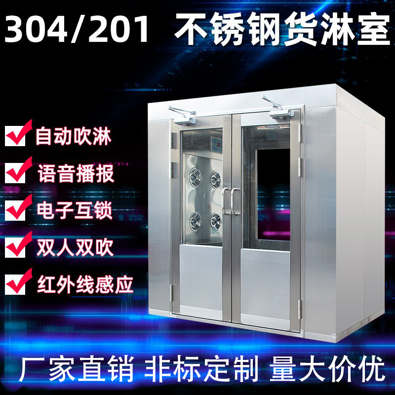 风淋通道洁净货淋室 无尘车间201双人双吹洁净室 304不锈钢风淋室