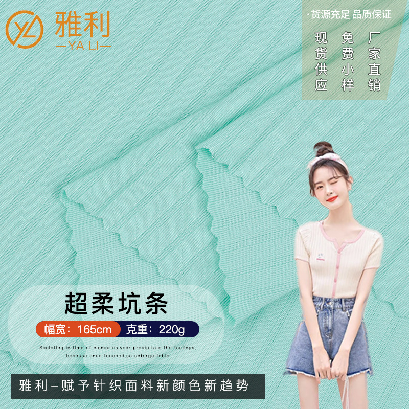 超柔单面坑条面料 高弹冰丝针织面料 秋冬打底衫连衣裙家居服面料