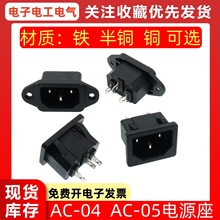 AC电源插座AC-04/05母座电饭锅插口电煮锅热水壶豆浆机品字三插脚