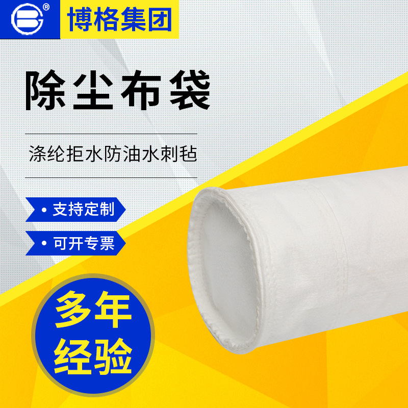 工业除尘器布袋 涤纶拒水防油针刺毡收尘袋 常温除尘袋涤纶滤袋
