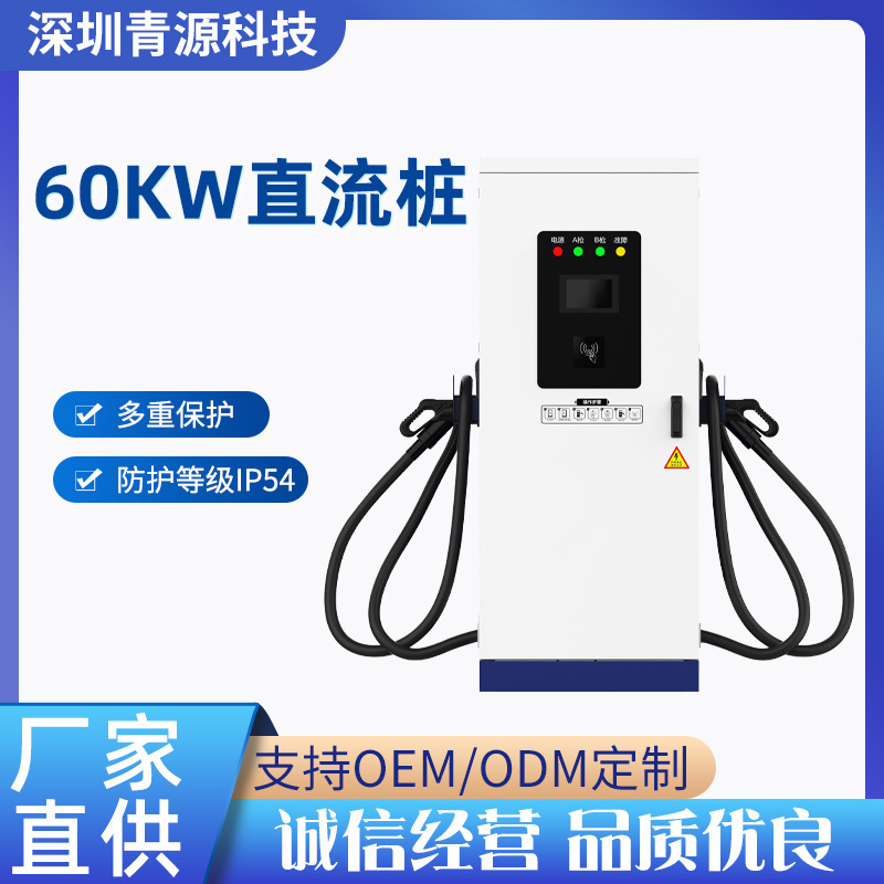 汽车充电桩快速直流充电桩60KW落地充电桩 厂家充电桩