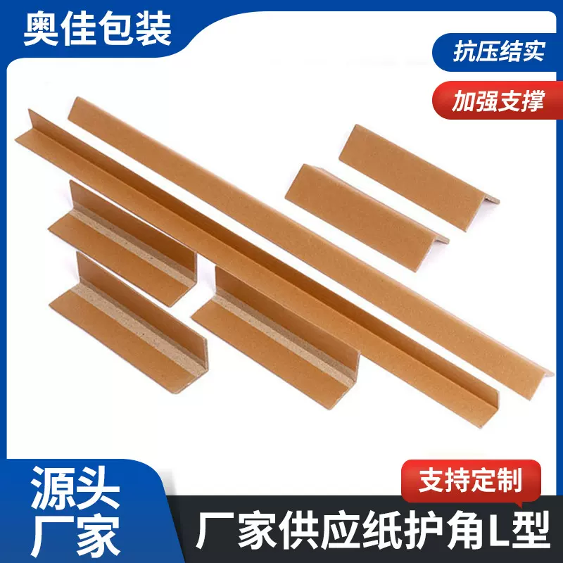 跨境批发l型纸护角快递防撞厂家生产加厚加硬护角条转角防撞护角
