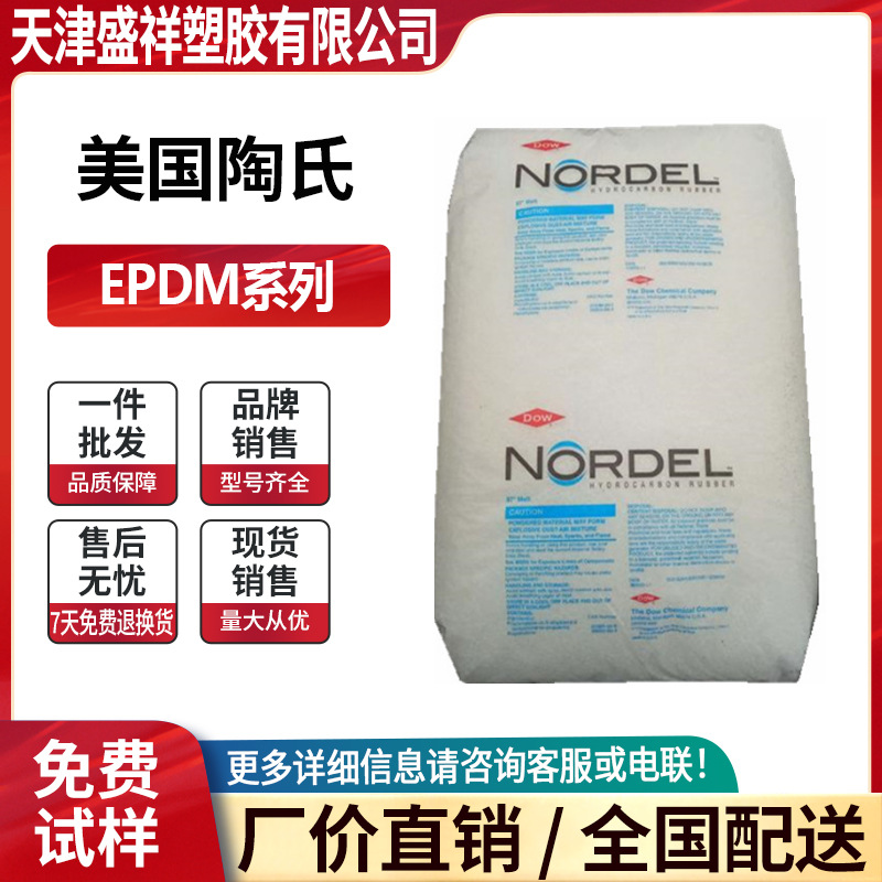三元乙丙橡胶EPDM/美国盛禧奥/4725P增韧 4770P/722P/745P料4640