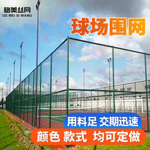 球场围网公园小区篮球场足球场体育场围栏户外运动场棱形网防护网