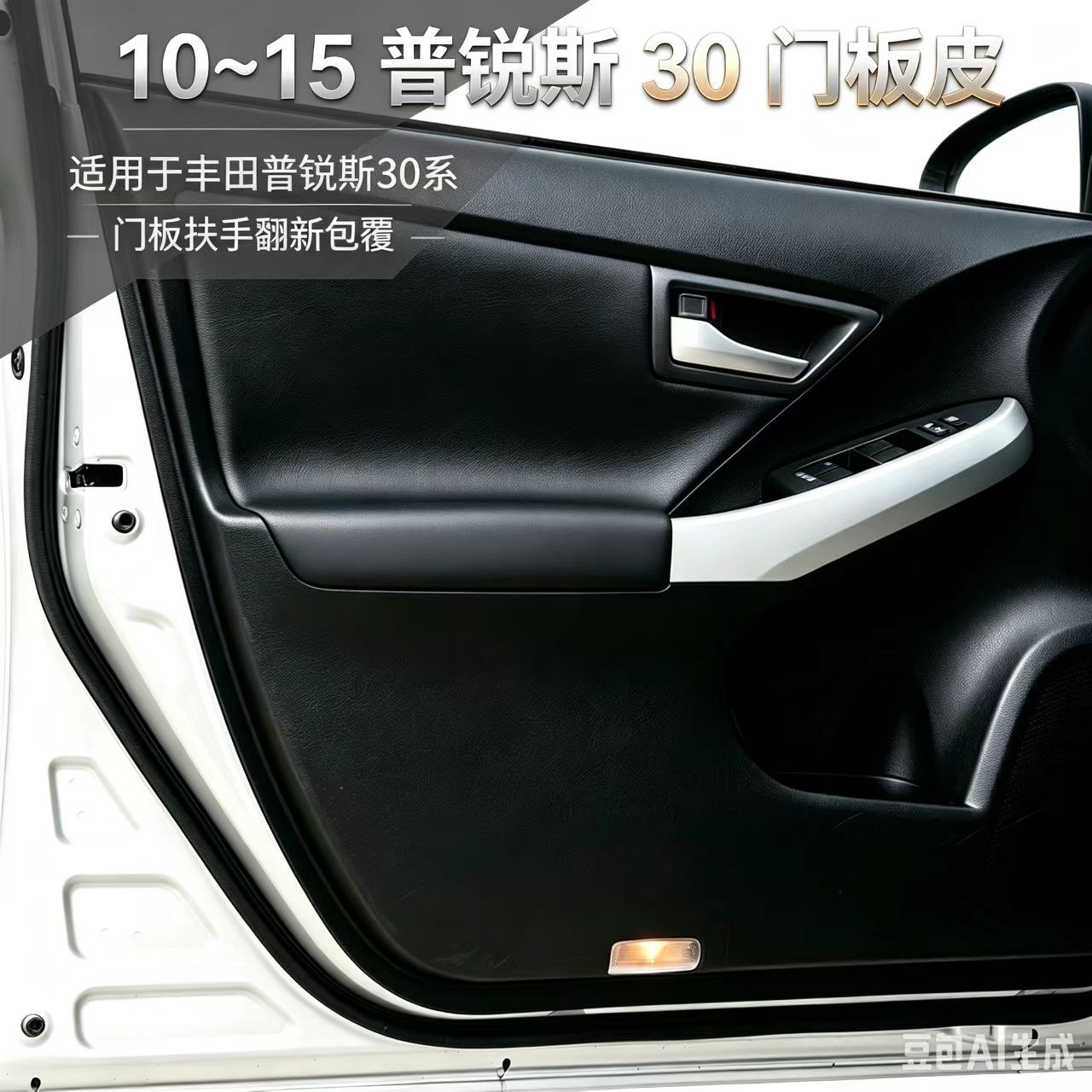 Suitable for Toyota Prius 30 Series 2010-2015 models, car door panel leather, Prius door interior modification, interior leather