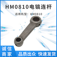 适配HM0810电镐连杆铁连杆带进油小孔电动工具配件工厂现货批发