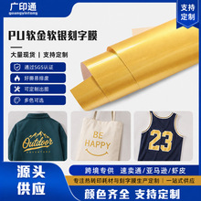 pu软金软银刻字膜服装diy可定制热转印膜耐洗跨境热销烫画膜批发