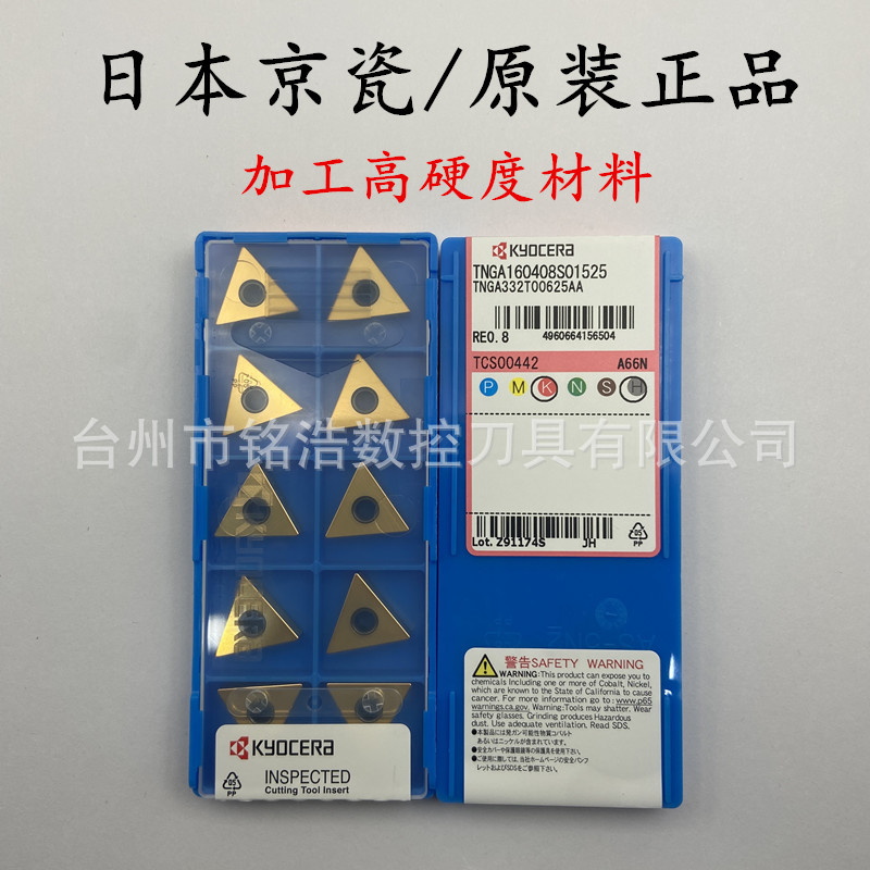 日本KYOCERA京瓷陶瓷车刀片TNGA160408S01525 A66N高硬度加工刀粒