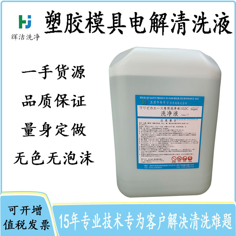 东莞金型模具洗净液102C 模具电解清洗液 模具清洗剂模具清洗
