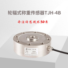 称重传感器 TJH-4B/轮辐式称重传感器/测力传感器