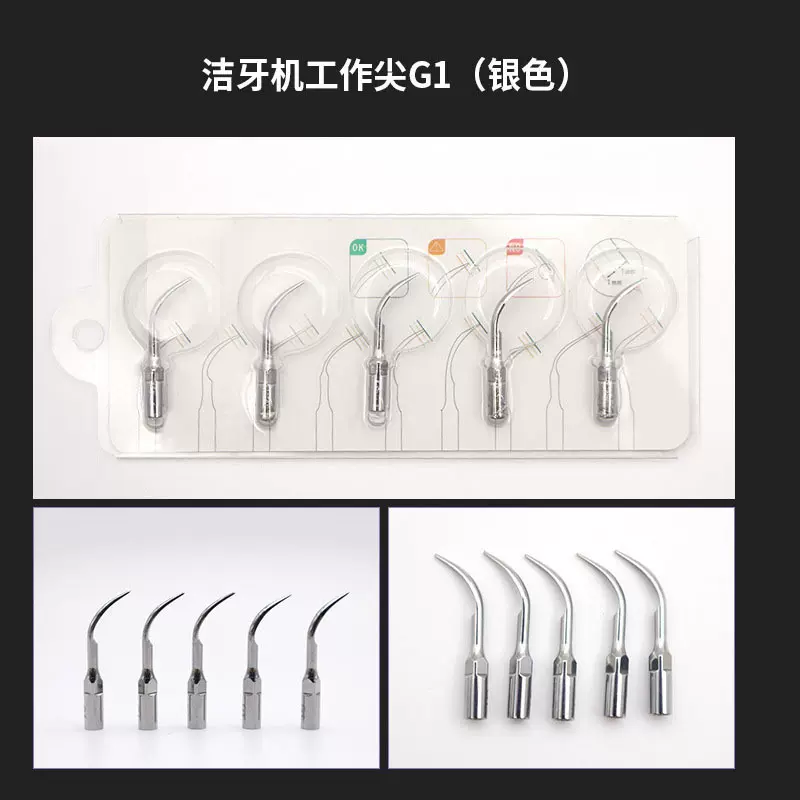 牙科配件批发超声波洁牙器工作尖洁牙机刀头G1刀头工作尖清洁美白