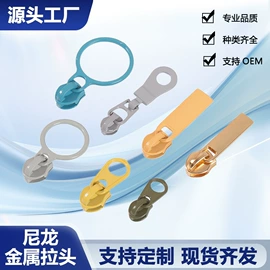拉链;服饰箱包五金;拉链头