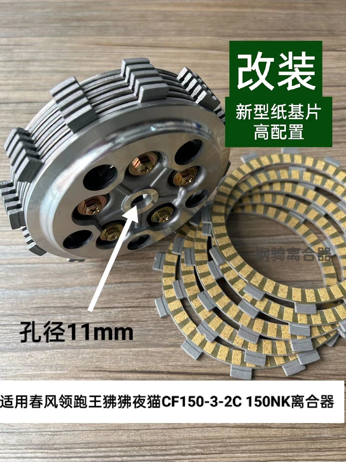 适用春风王狒狒夜猫CF150-3-2C 150NK离合器小鼓总成摩擦片总