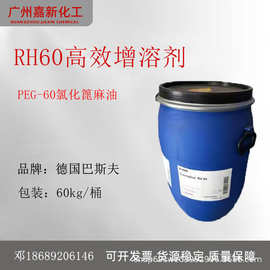 原装德国 RH60 增溶剂 PEG-60高效氢化蓖麻油 化妆品级 1kg起订