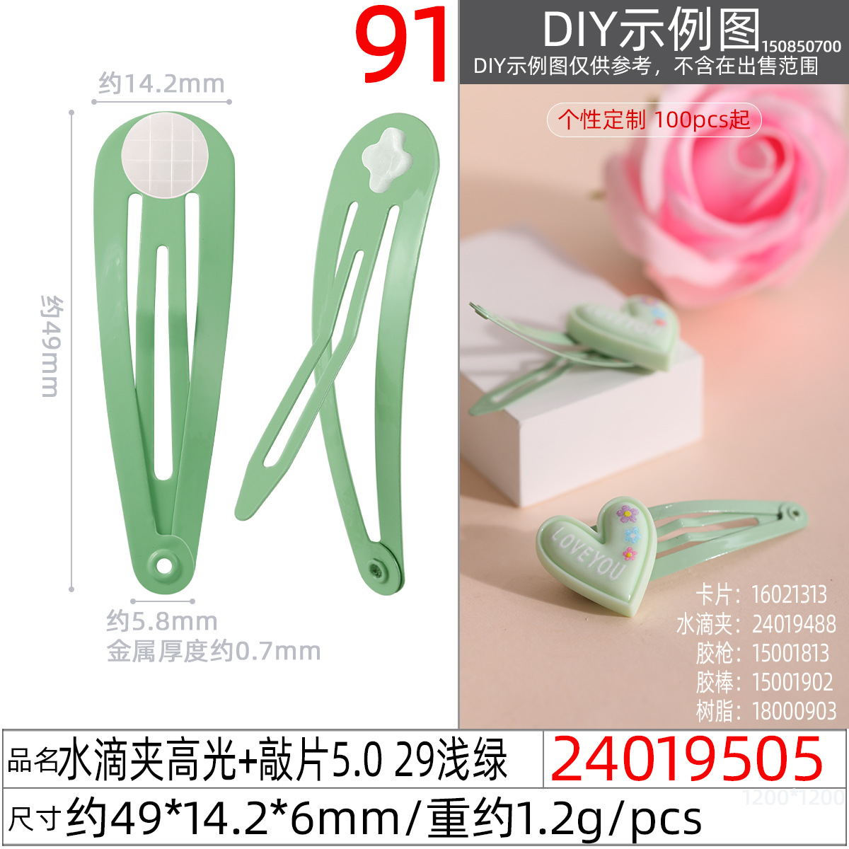 24019505#水滴夹高光+敲片5.0 29浅绿